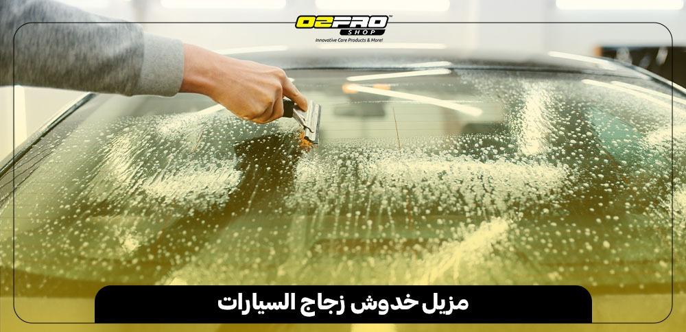 مزيل خدوش زجاج السيارات