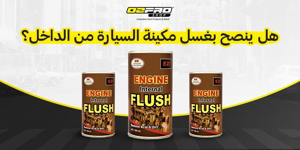 هل ينصح بغسل مكينة السيارة من الداخل