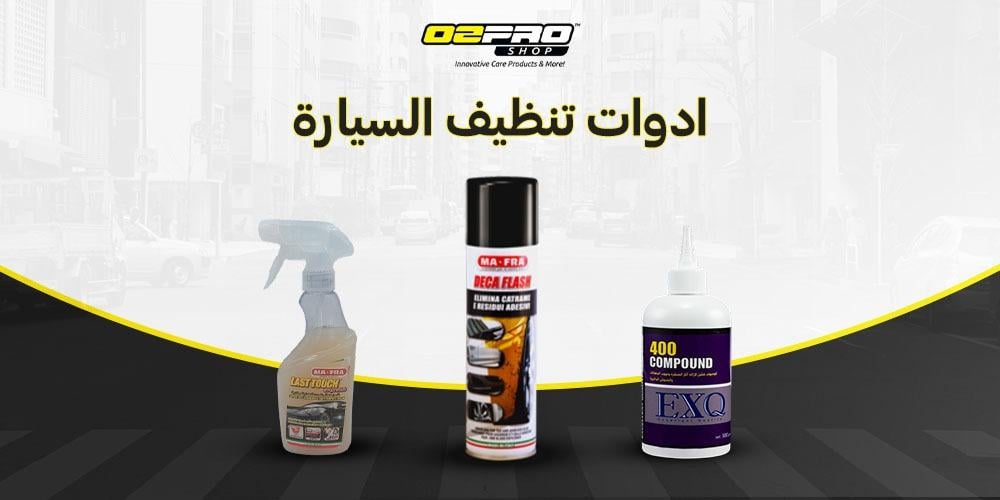ادوات تنظيف السيارة