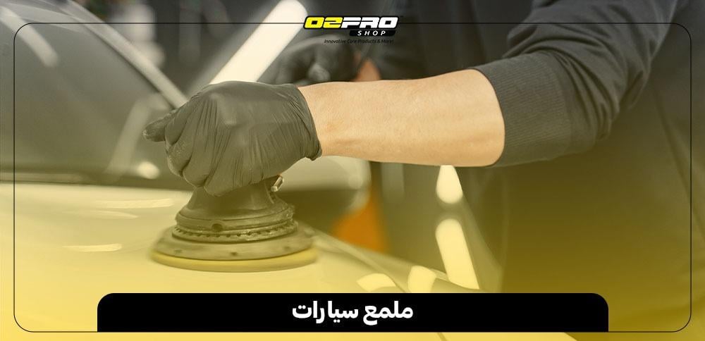 ملمع سيارات