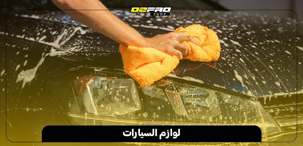 لوازم السيارات لوازم السيارات