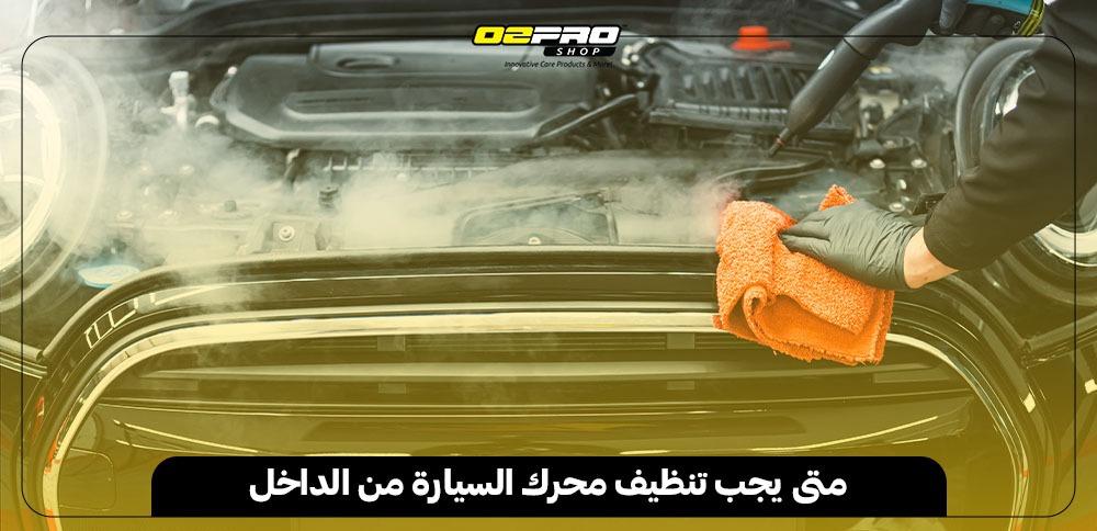 متى يجب تنظيف محرك السيارة من الداخل متى يجب تنظيف محرك السيارة من الداخل