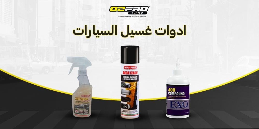 ادوات غسيل السيارات