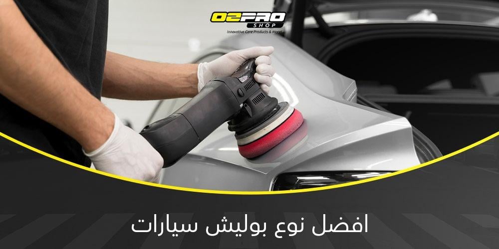 افضل نوع بوليش سيارات افضل نوع بوليش سيارات