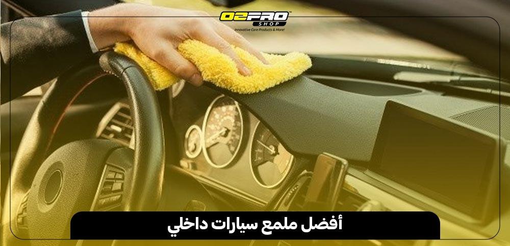 أفضل ملمع سيارات داخلي أفضل ملمع سيارات داخلي