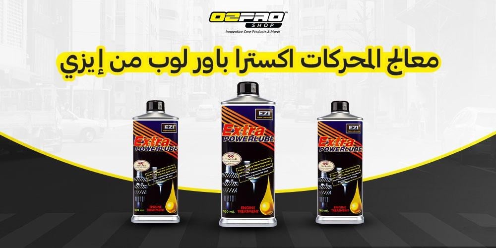معالج المحركات اكسترا باور لوب من ايزي
