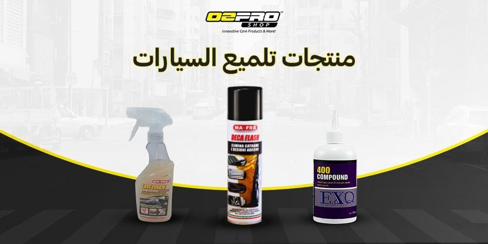 منتجات تلميع السيارات