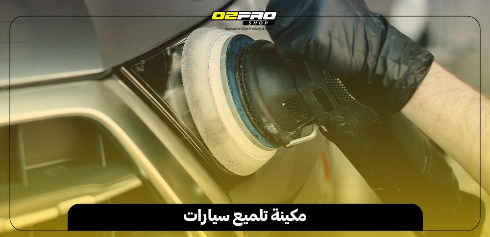 مكينة تلميع سيارات