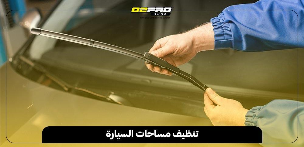 تنظيف مساحات السيارة تنظيف مساحات السيارة