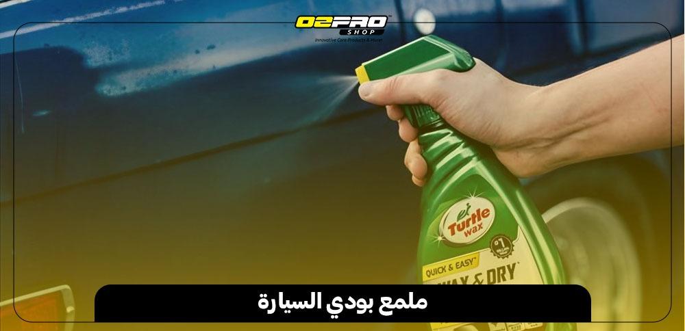 ملمع بودي السيارة ملمع بودي السيارة