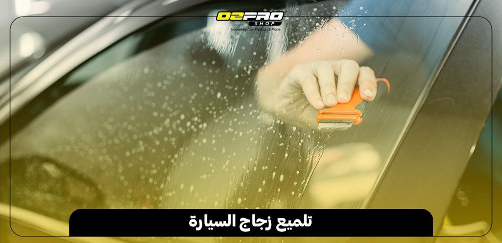 تلميع زجاج السيارة