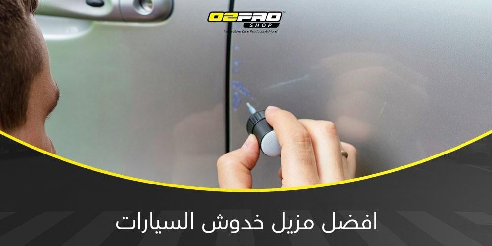 افضل مزيل خدوش السيارات افضل مزيل خدوش السيارات