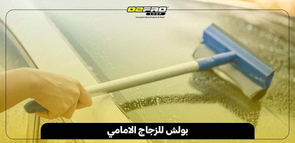 بولش للزجاج الامامي