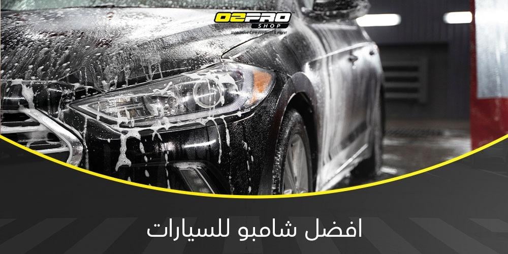 افضل شامبو للسيارات افضل شامبو للسيارات