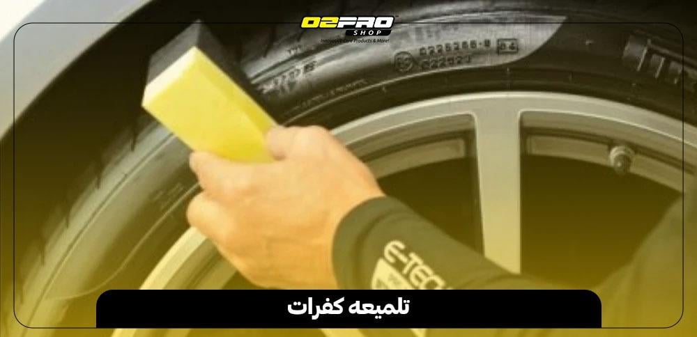تلميعه كفرات تلميعه كفرات