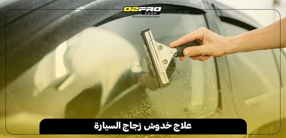 علاج خدوش زجاج السيارة