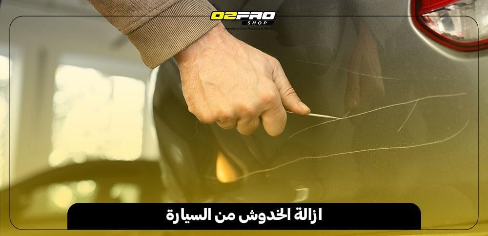 ازالة الخدوش من السيارة ازالة الخدوش من السيارة