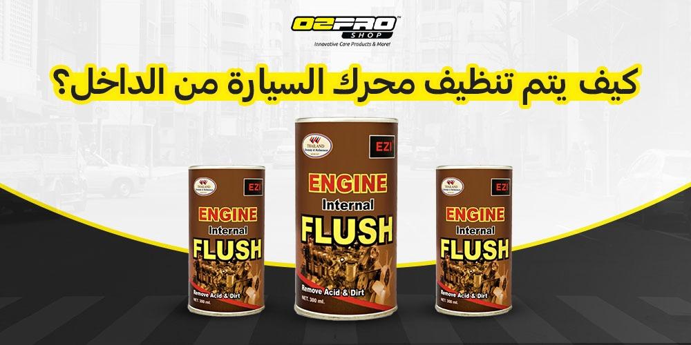 كيف يتم تنظيف محرك السيارة من الداخل