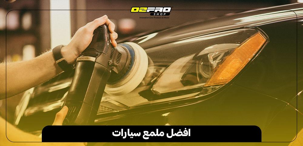 افضل ملمع سيارات افضل ملمع سيارات