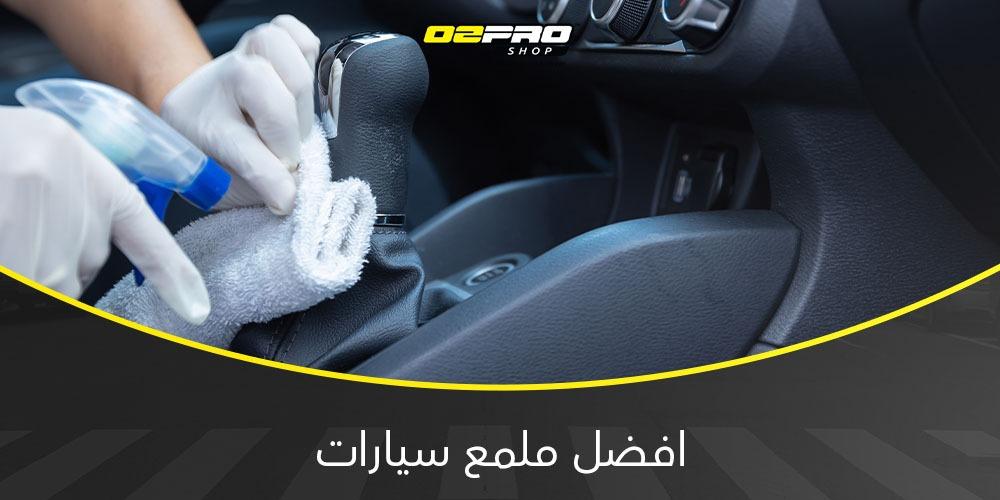افضل ملمع سيارات افضل ملمع سيارات