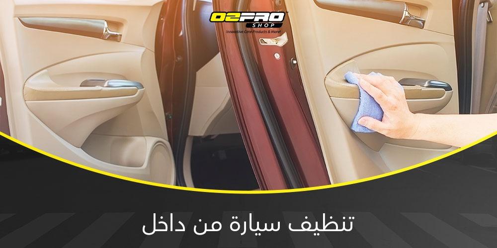 تنظيف سياره من داخل تنظيف سياره من داخل