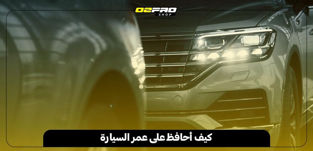 كيف أحافظ على عمر السيارة