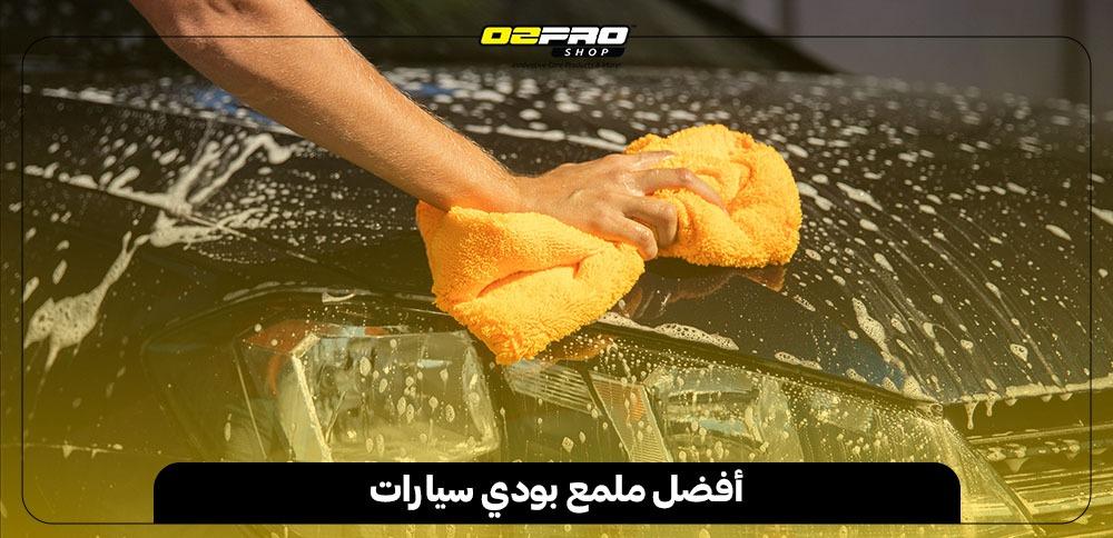 أفضل ملمع بودي سيارات