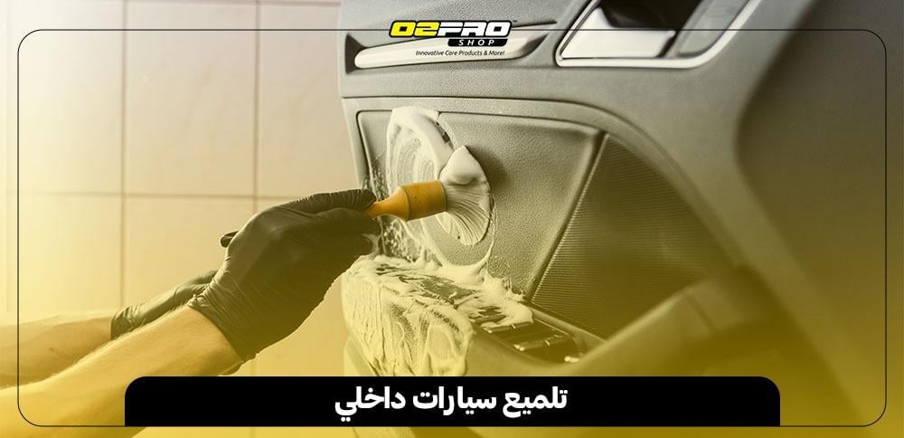 تلميع سيارات داخلي