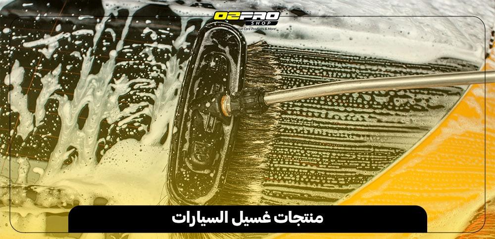 منتجات غسيل السيارات