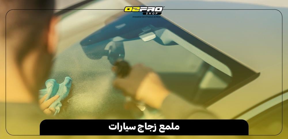 ملمع زجاج سيارات