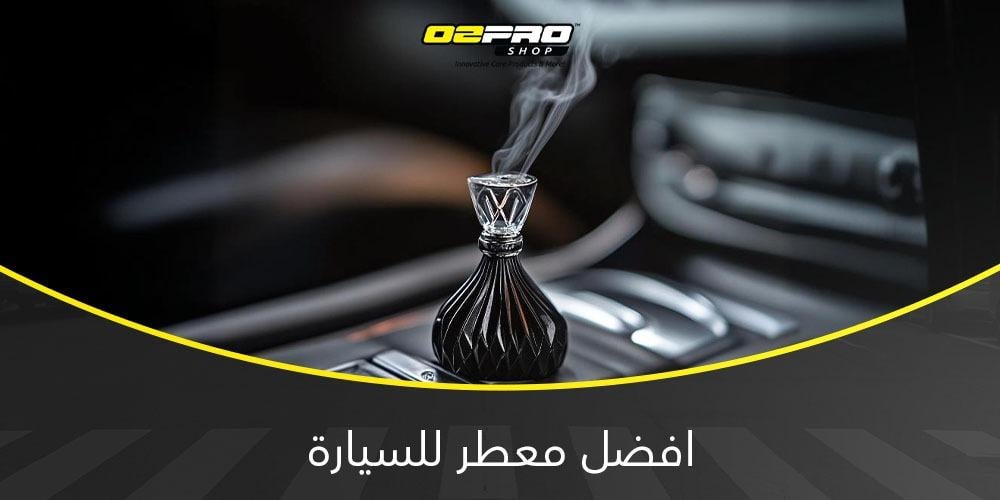 افضل معطر للسيارة افضل معطر للسيارة