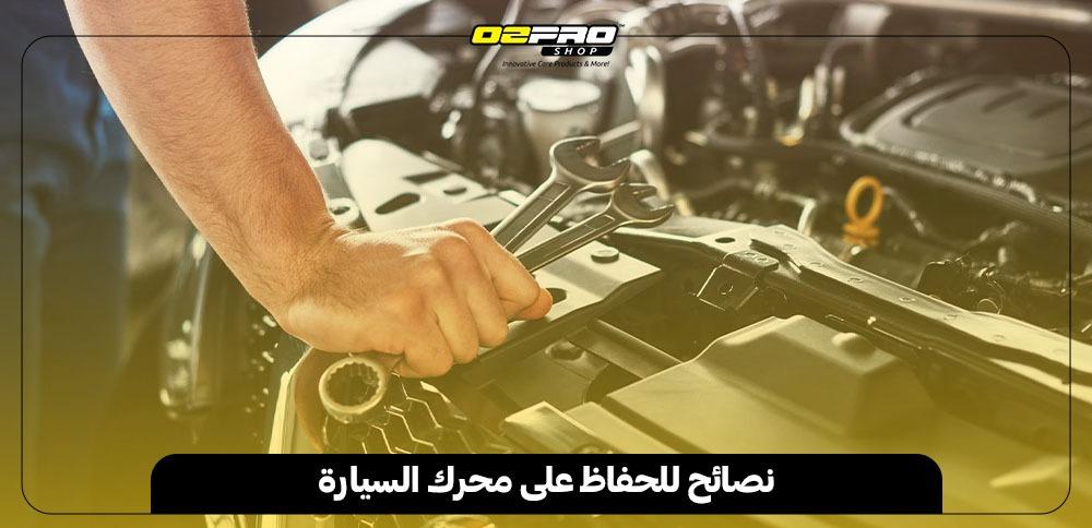 نصائح للحفاظ على محرك السيارة