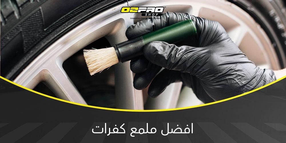 افضل ملمع كفرات افضل ملمع كفرات