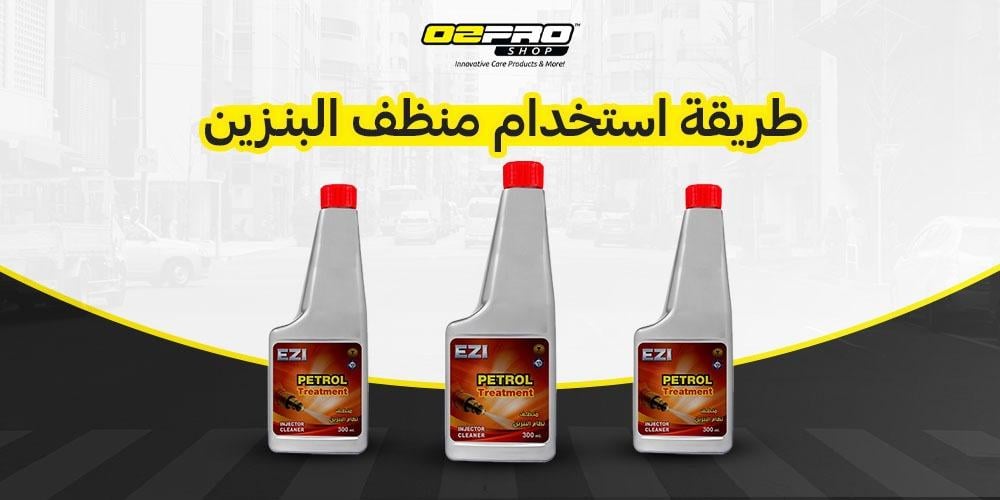 طريقة استخدام منظف البنزين