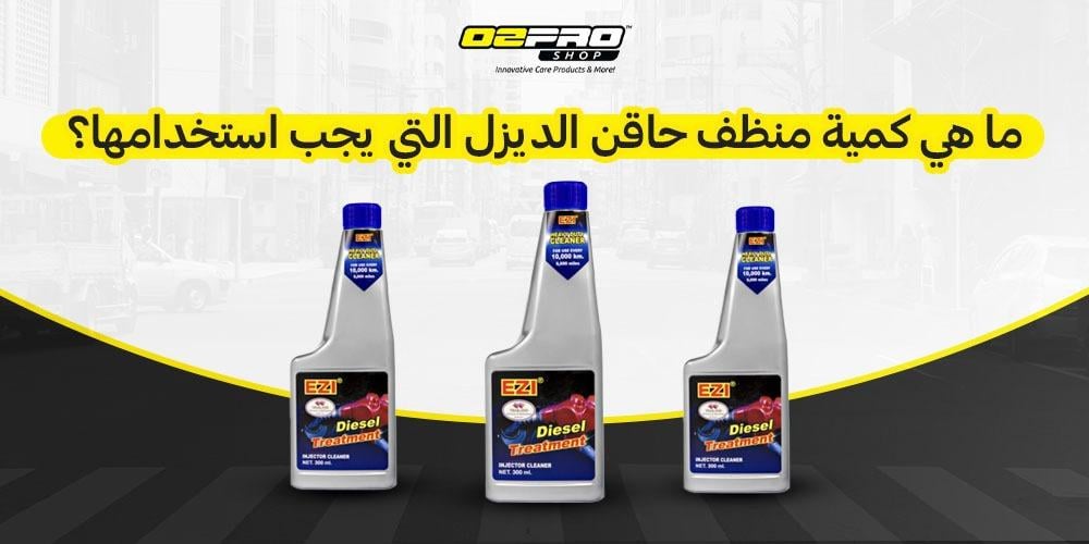 ما هي كمية منظف حاقن الديزل التي يجب استخدامها