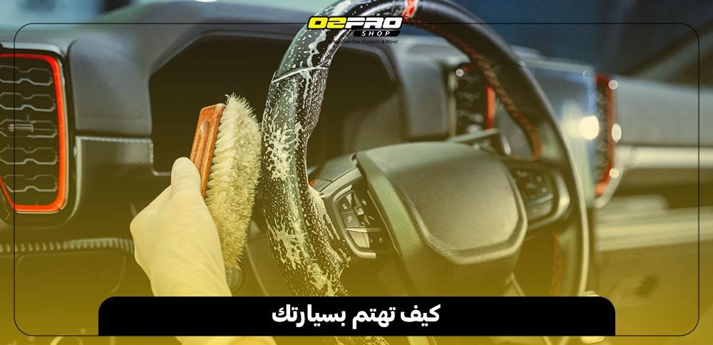 كيف تهتم بسيارتك