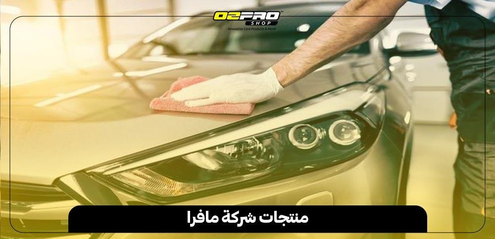 منتجات شركة مافرا منتجات شركة مافرا