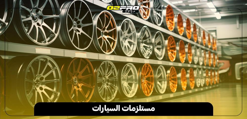 مستلزمات السيارات