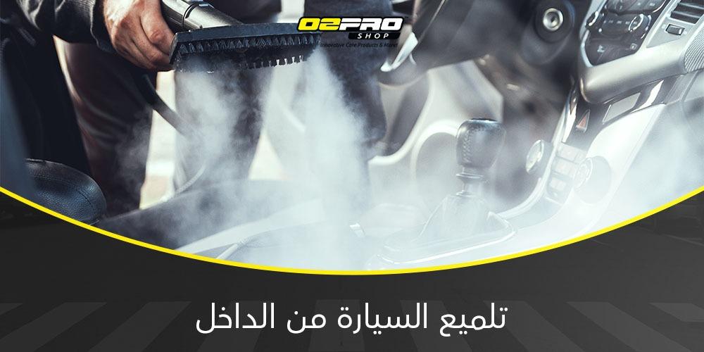 تلميع السيارة من الداخل تلميع السيارة من الداخل