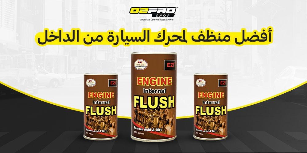 أفضل منظف محرك السيارة من الداخل