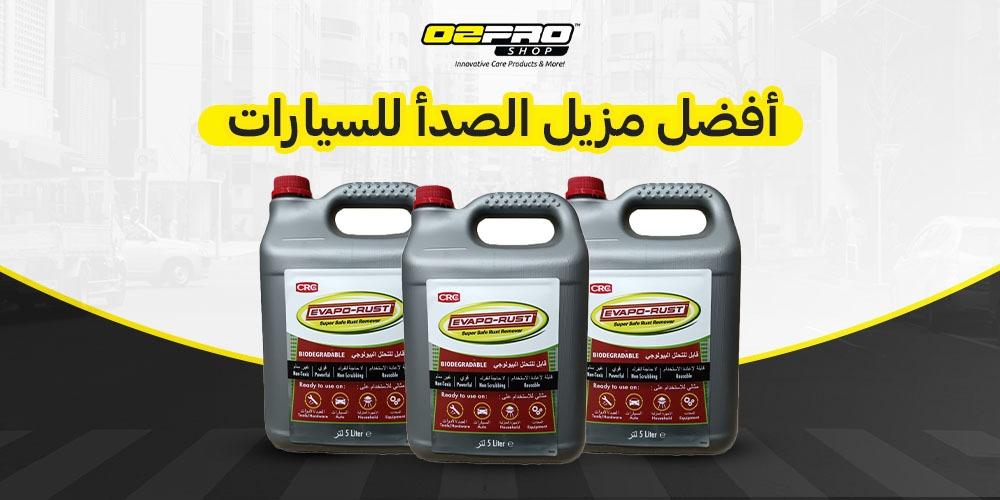 افضل مزيل الصدأ للسيارات
