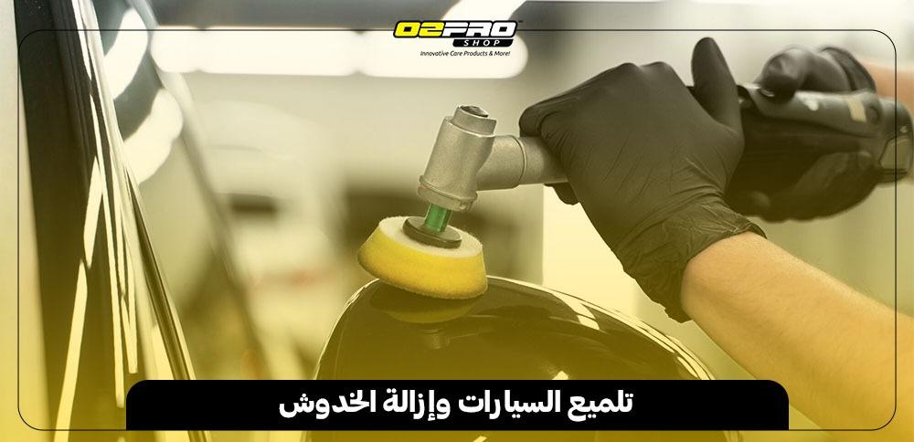 تلميع السيارات وإزالة الخدوش