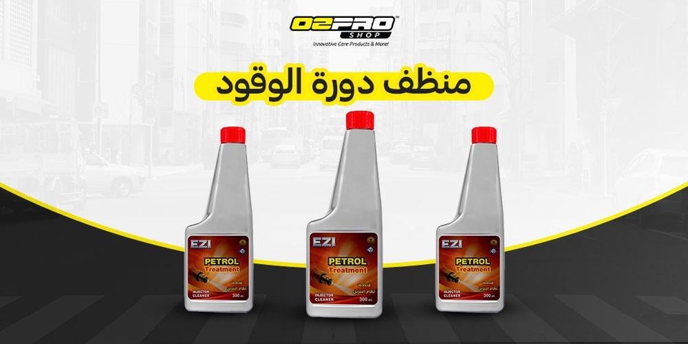 أفضل منظف دورة الوقود