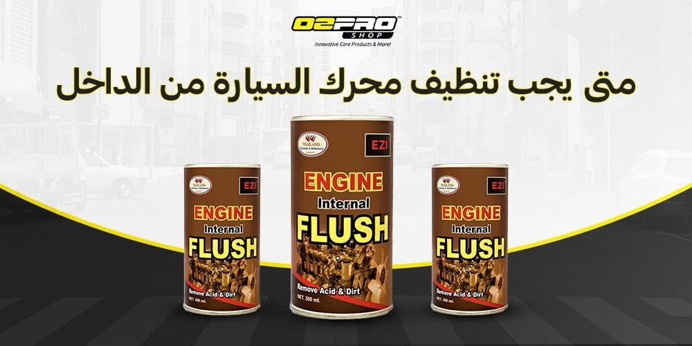 متى يجب تنظيف محرك السيارة من الداخل