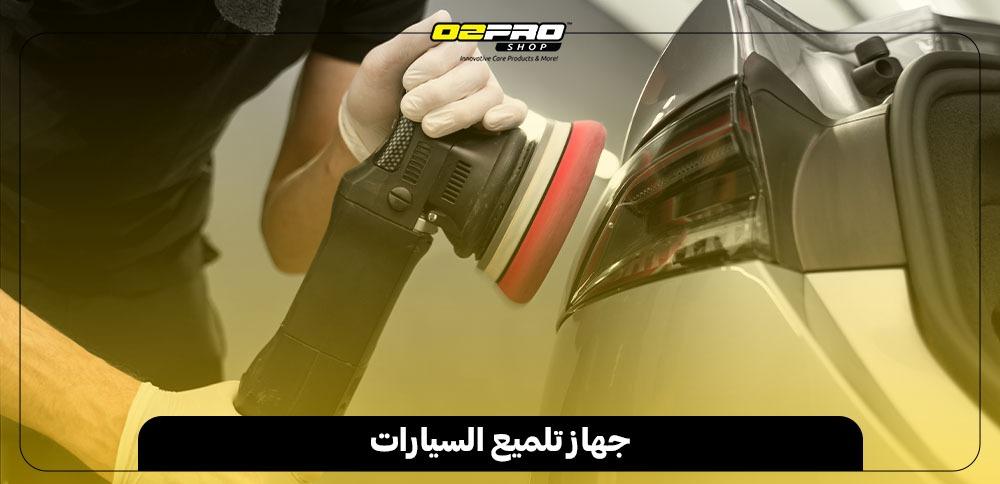 جهاز تلميع السيارات جهاز تلميع السيارات