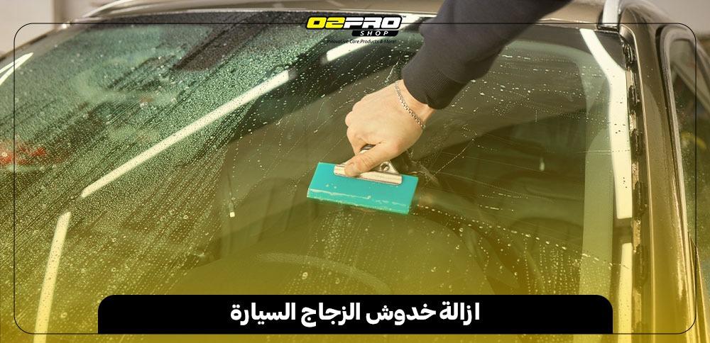 ازالة خدوش الزجاج السيارة