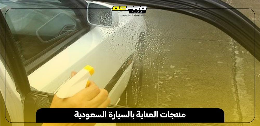 منتجات العناية بالسيارة السعودية منتجات العناية بالسيارة السعودية