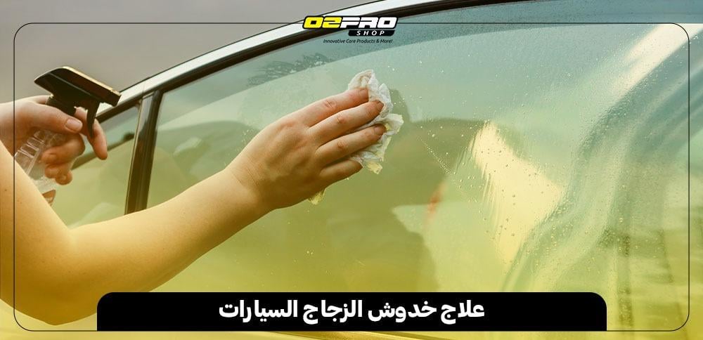 علاج خدوش الزجاج السيارات