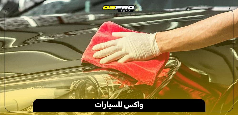 واكس للسيارات