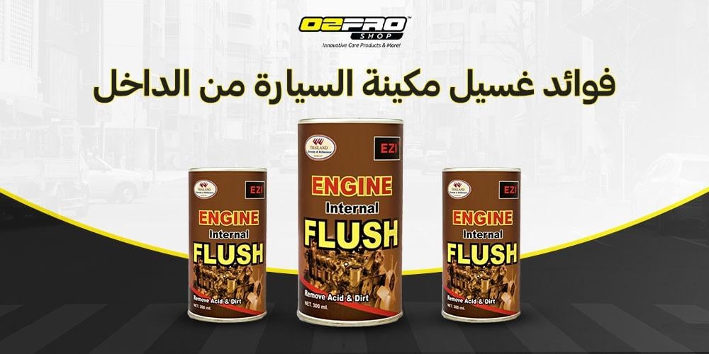 فوائد غسيل مكينة السيارة من الداخل